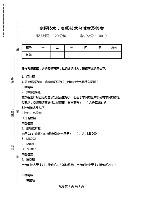 变频技术：变频技术考试卷及答案_0.doc