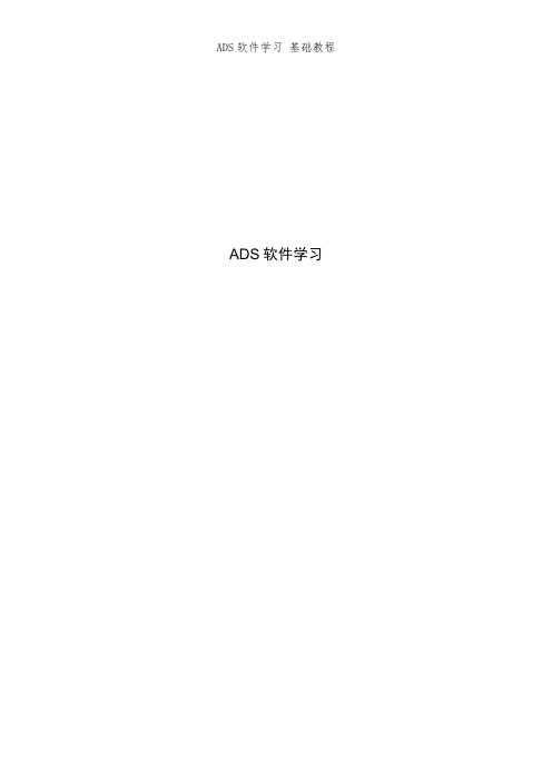 ADS软件学习 基础教程