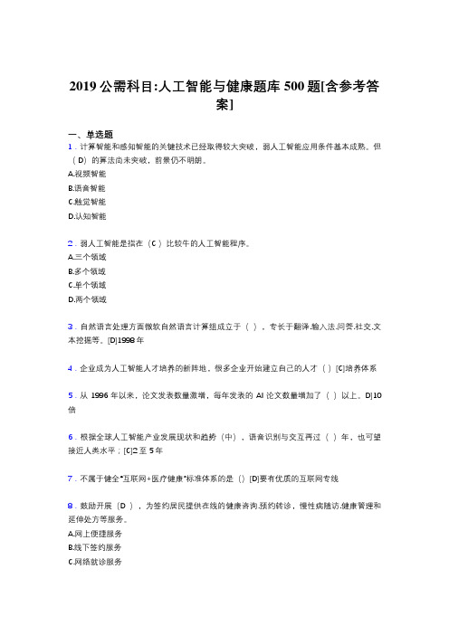 精选2019年公需科目《人工智能与健康》模拟题库500题(含答案)