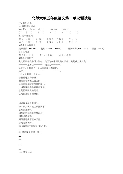 北师大版五年级语文第一单元测试题