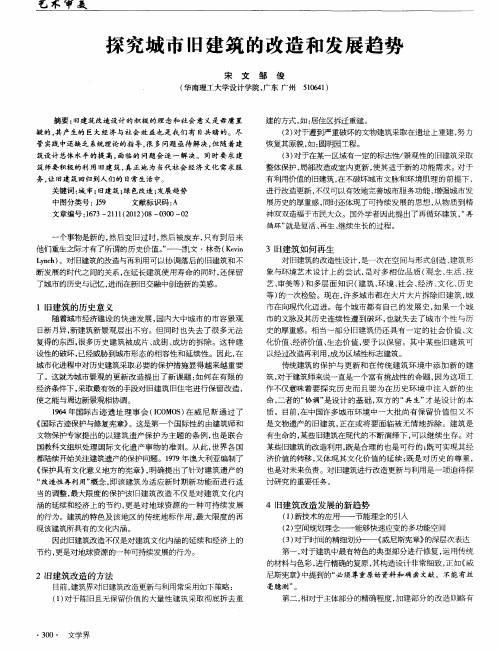 探究城市旧建筑的改造和发展趋势