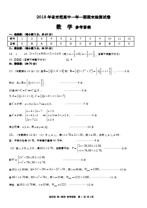 2018年省示范高中一年一期数学 答案