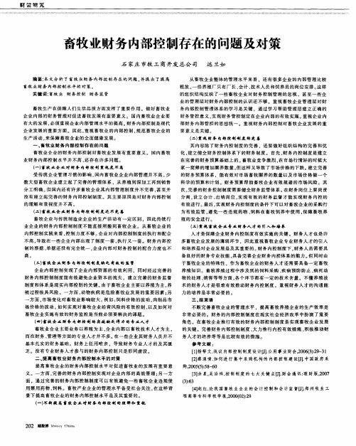 畜牧业财务内部控制存在的问题及对策