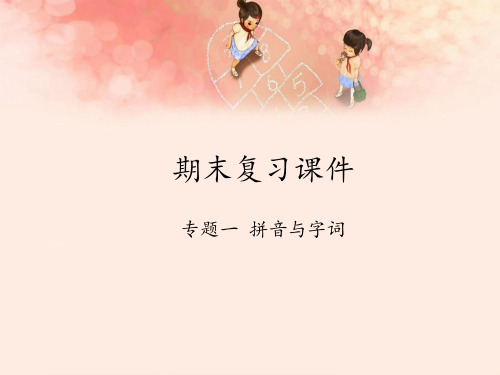 最新人教版部编版小学五年级上册语文《期末复习：专题一拼音与字词》教学课件