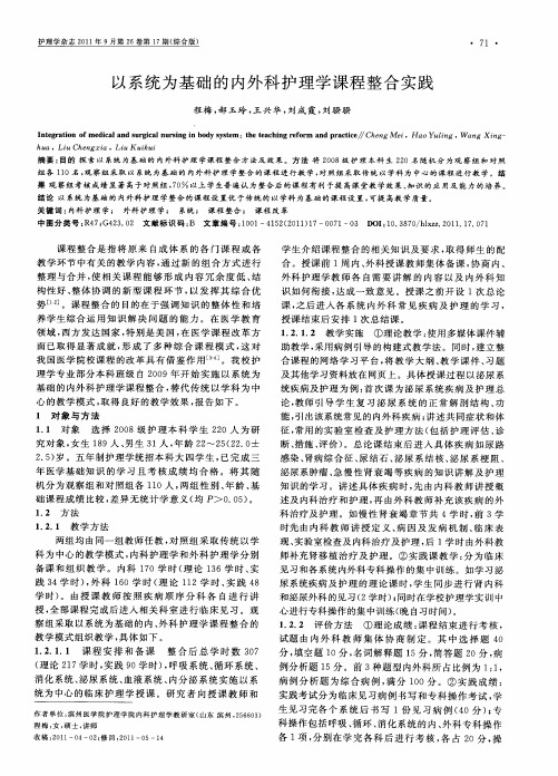 以系统为基础的内外科护理学课程整合实践