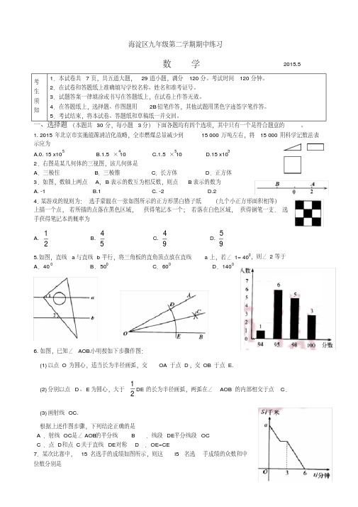 2015年海淀中考数学一模试题及答案
