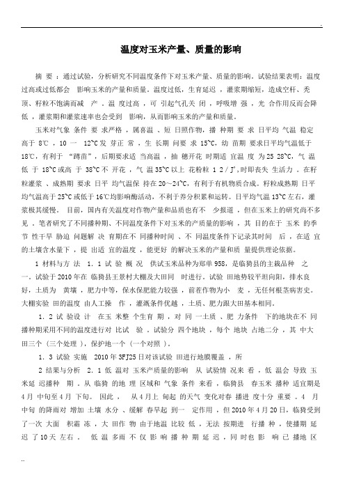 玉米温度