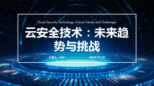 云安全技术概述ppt