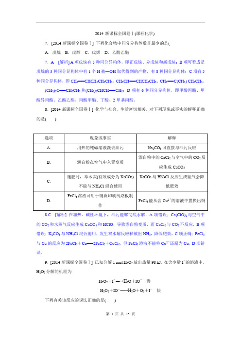 2014·新课标高考化学全国卷Ⅰ及解析