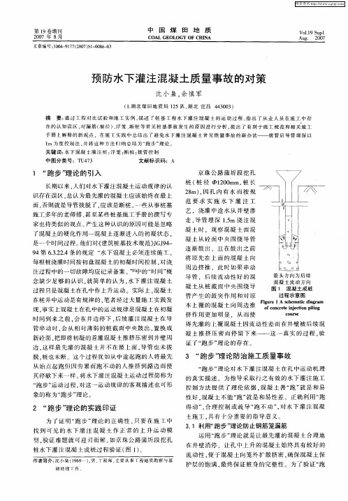 预防水下灌注混凝土质量事故的对策
