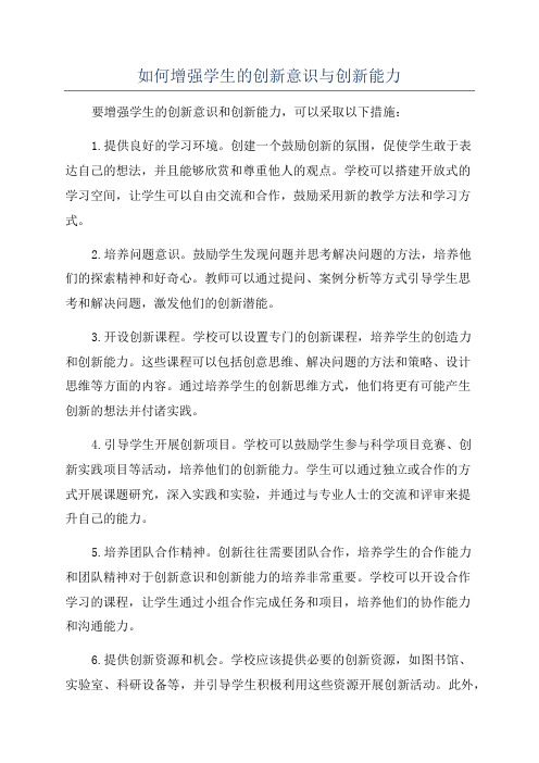 如何增强学生的创新意识与创新能力