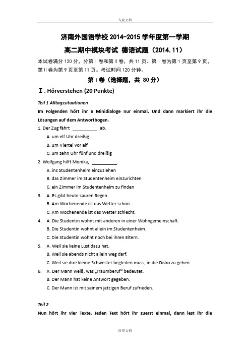 山东省济南外国语学校2014-2015学年高二上学期期中(11月)考试德语试题 Word版缺答案[ 高考]