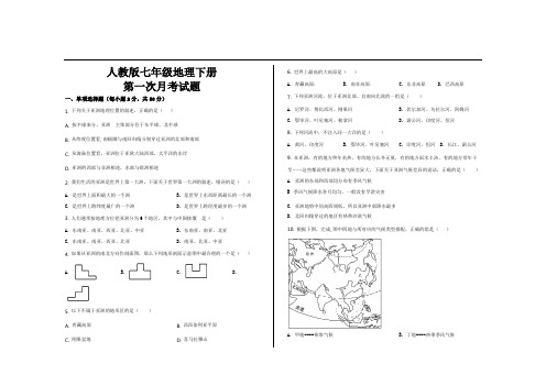 最新人教版七年级地理下册第一次月考试题及答案