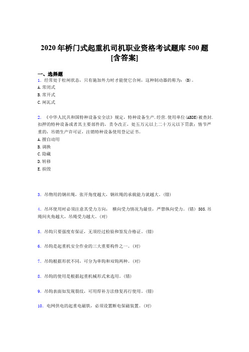 最新精编2020年桥门式起重机司机职业资格考核题库完整版500题(含参考答案)