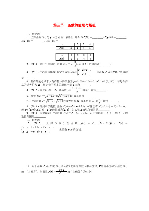 高考数学总复习 第2单元 第3节 函数的值域与最值 文 苏教版