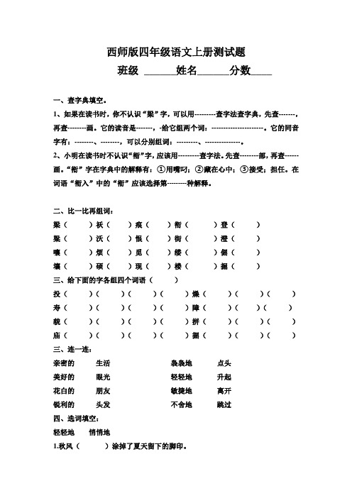西师版四年级语文上册第一单元测试题