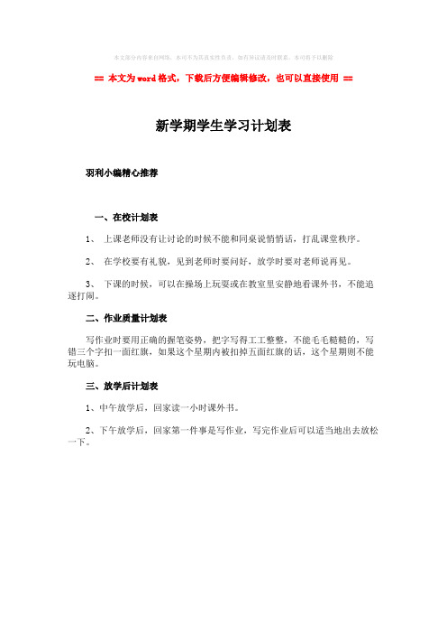 2018-新学期学生学习计划表-精选word文档 (1页)
