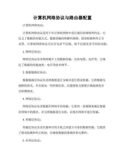 计算机网络协议与路由器配置