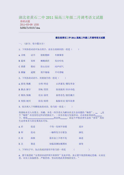 湖北省黄石二中2011届高三年级二月调考语文试题
