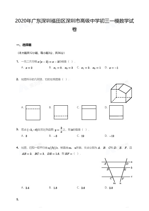 2020年广东深圳福田区深圳市高级中学初三一模数学试卷