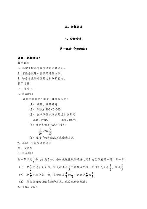 (人教新课标)六年级数学上册《分数除法》教案设计1