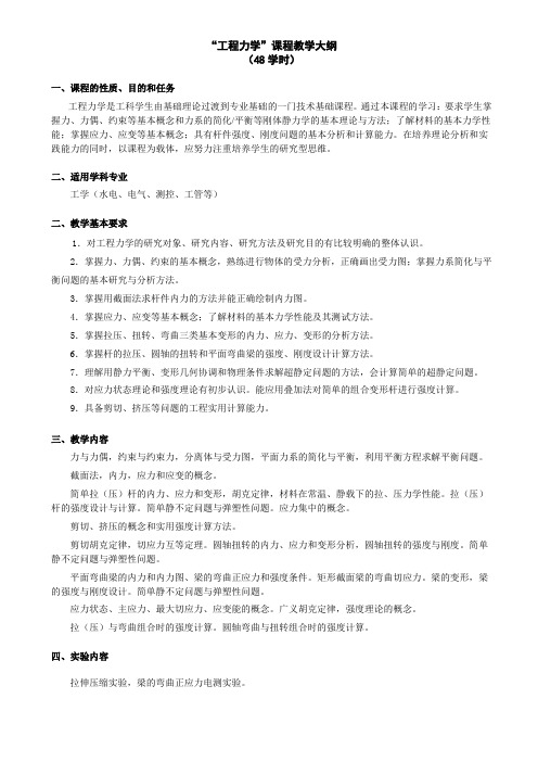 工程力学教学大纲48学时