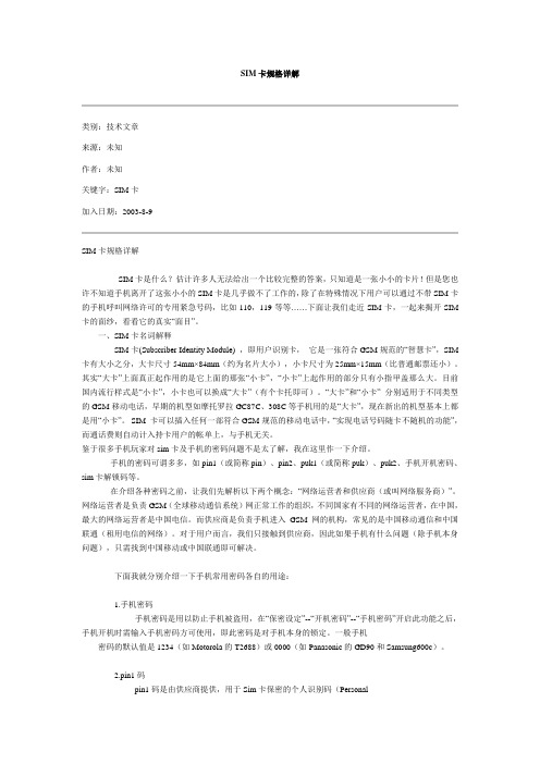 SIM卡规格详解