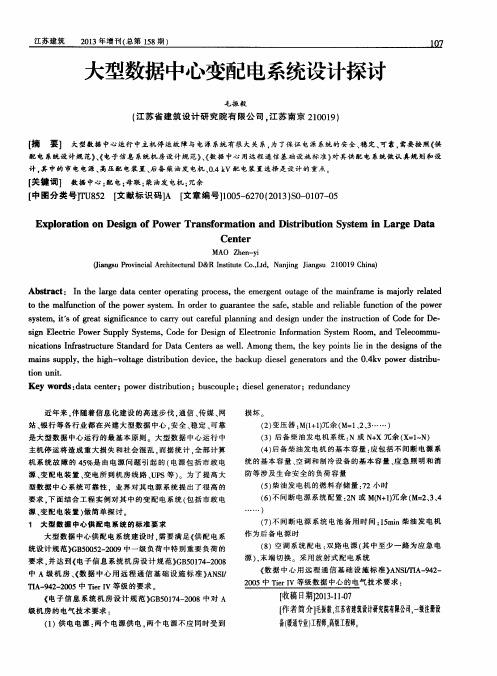 大型数据中心变配电系统设计探讨