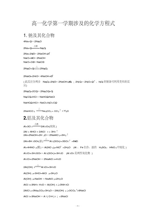 高一第一学期化学方程式