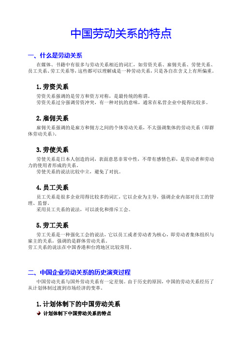 中国劳动关系的特点