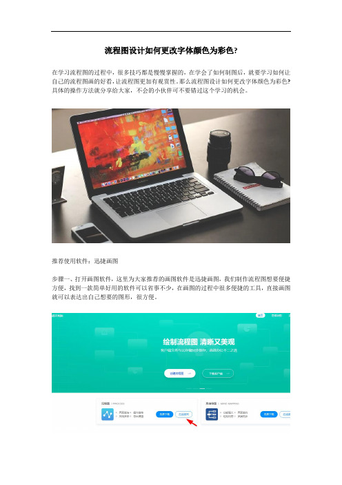 流程图设计如何更改字体颜色为彩色？