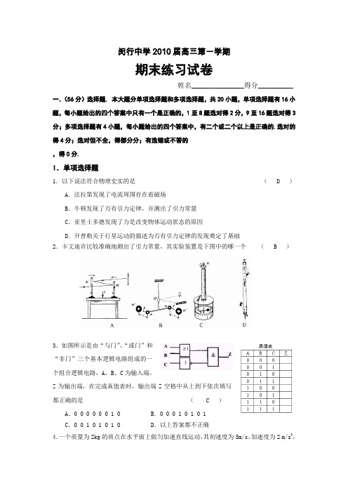 上海市闵行中学2010届高三第一学期期末练习试卷-物理