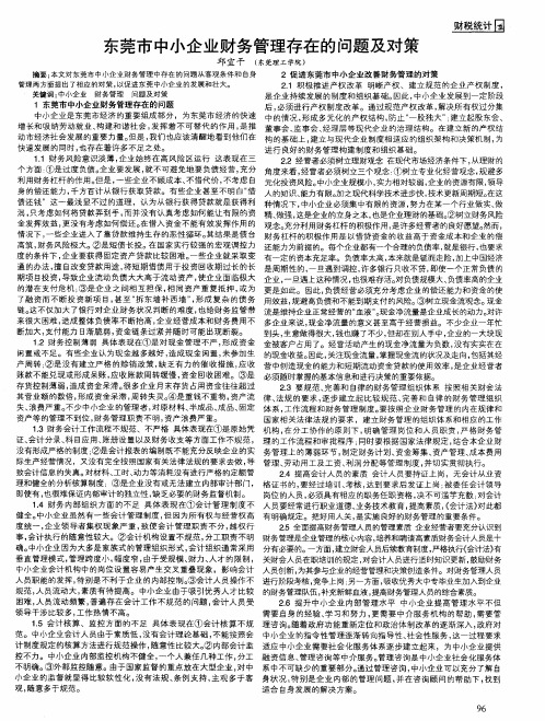 东莞市中小企业财务管理存在的问题及对策