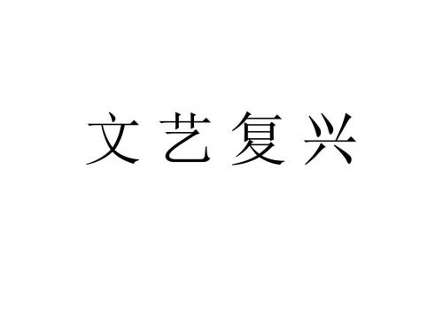 文艺复兴英文