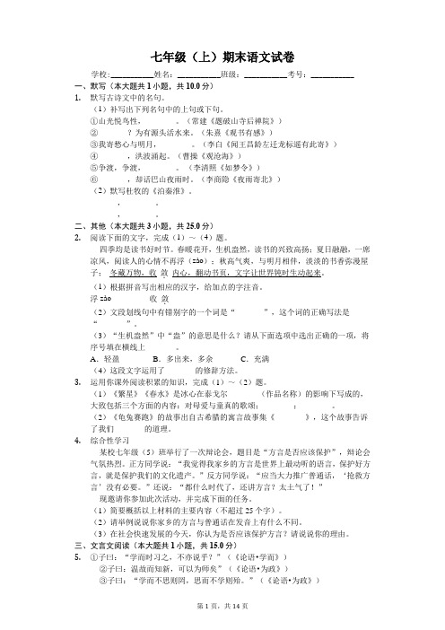 安徽省安庆市七年级(上)期末语文试卷-(含答案解析)