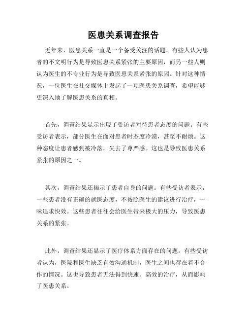 医患关系调查报告