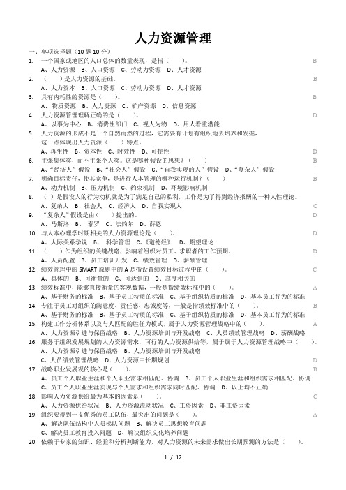 电大人力资源管理-选择题判断题