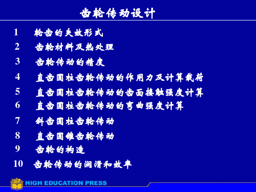 机械设计齿轮设计解析
