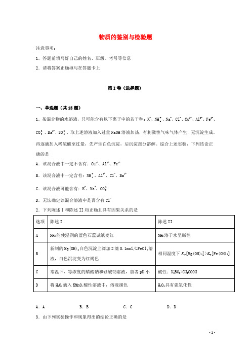 2022届高考化学一轮复习实验专题突破22__物质的鉴别与检验题含解析