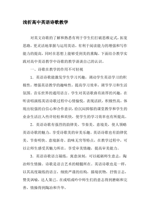 浅析高中英语诗歌教学-教育文档