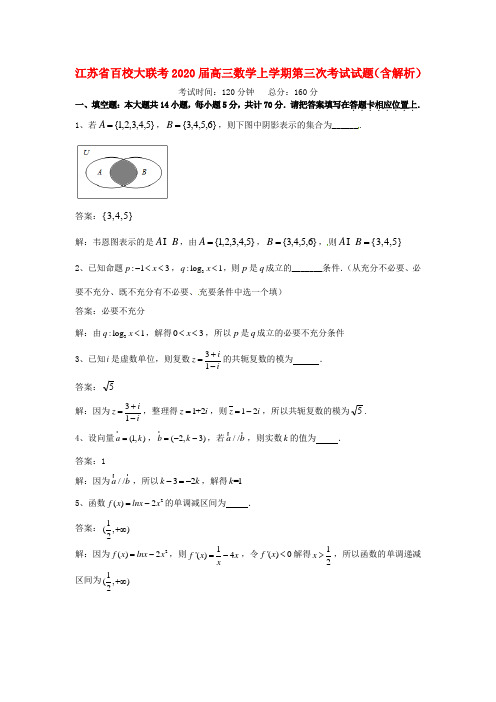 江苏省百校大联考2020届高三数学上学期第三次考试试题(含解析)