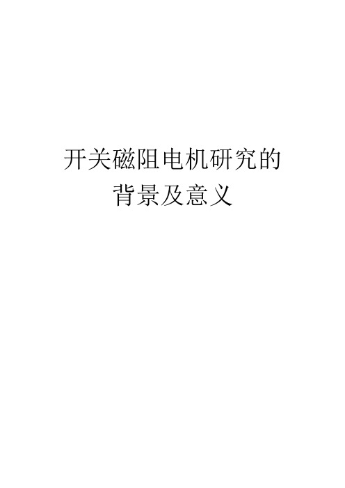 开关磁阻电机研究的背景及意义