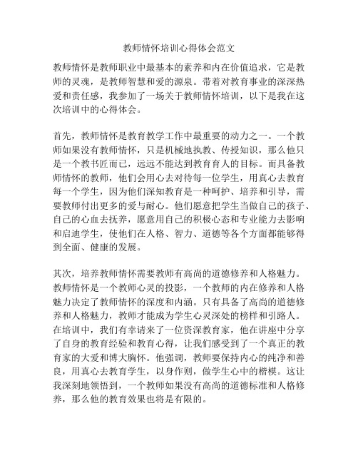教师情怀培训心得体会范文