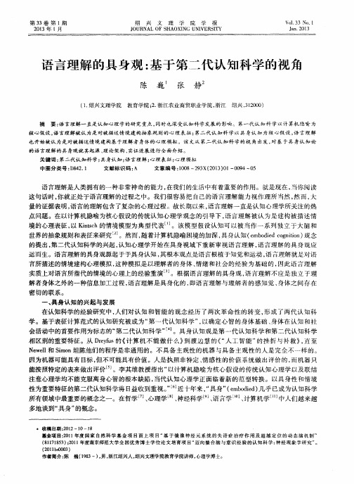 语言理解的具身观：基于第二代认知科学的视角