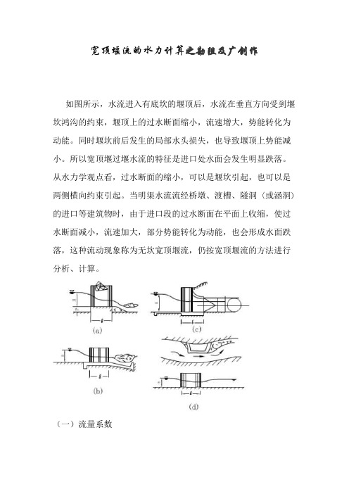 宽顶堰流的水力计算
