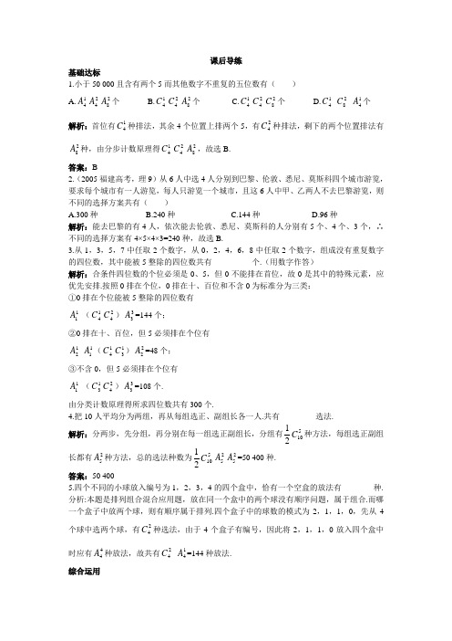 最新人教版高中数学选修2-3《排列组合的综合问题》课后导练
