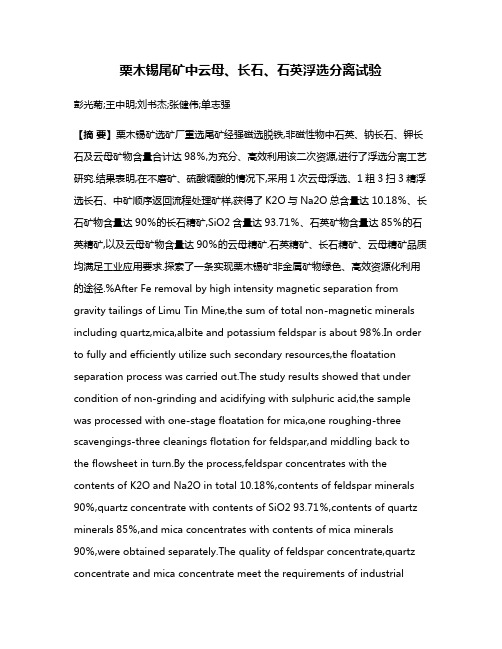 栗木锡尾矿中云母、长石、石英浮选分离试验