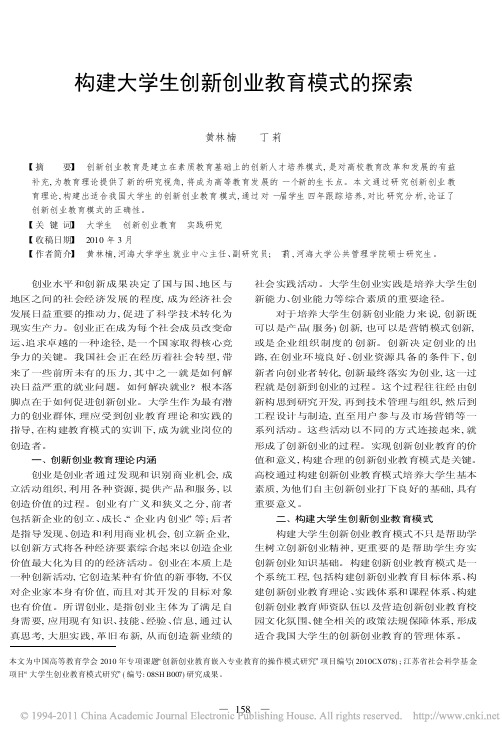构建大学生创新创业教育模式的探索