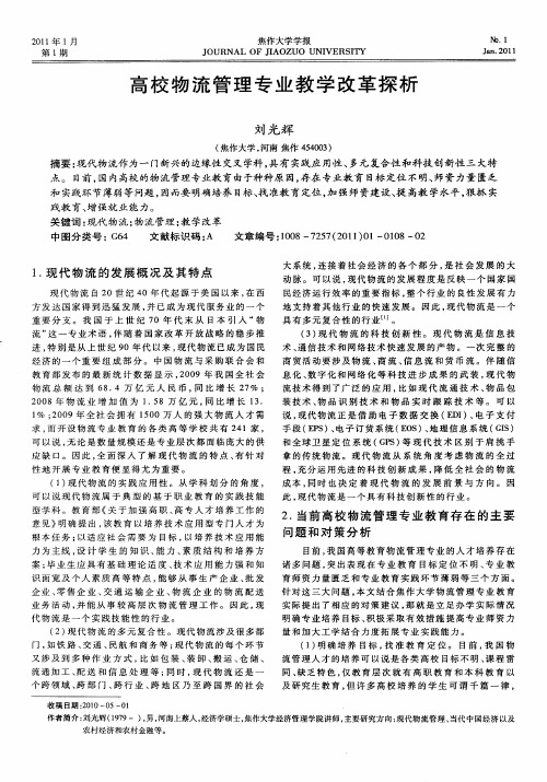 高校物流管理专业教学改革探析
