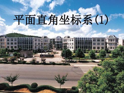 6.1.2(1) 平面直角坐标系